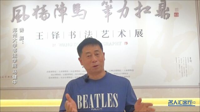 纪录片 马健中讲解王铎书法作品艺术展