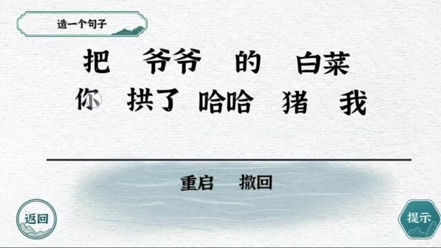 有趣的汉字游戏:你能造成句子吗?