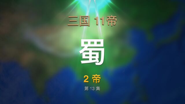 第13集 三国ⷮŠ蜀