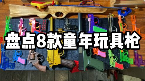 盘点8款童年玩具枪