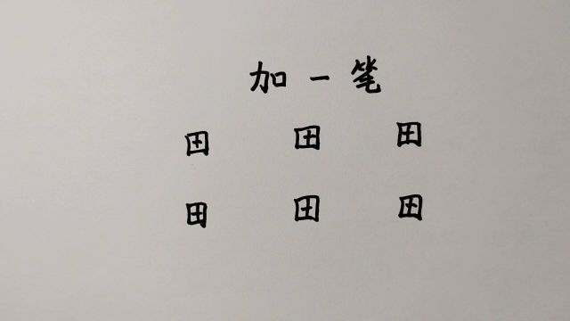 田字加一笔共6个,一般人只会写3个,你会写几个