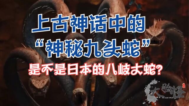 上古神话神秘九头蛇神,究竟是不是日本八岐大蛇?上古神话那些事