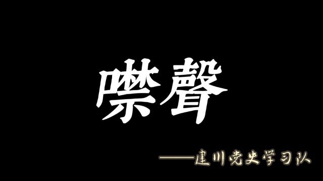 噤声——四川大学建川党史学习队