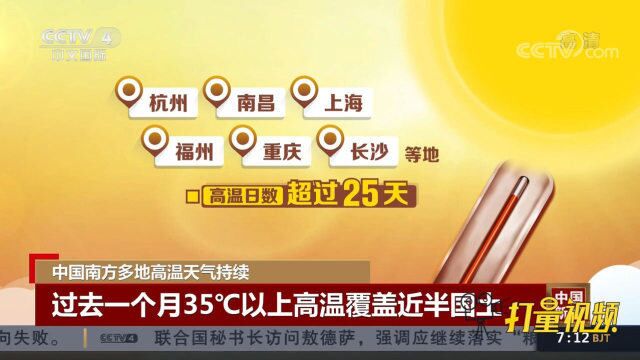 南方多地高温天气持续,过去一个月35℃以上高温覆盖近半国土