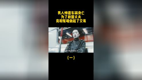 男人惨遭车祸身亡，为了救回丈夫，竟和冤魂做起了交易！（1）