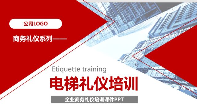 电梯礼仪培训PPT课件