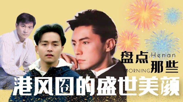 盘点港风男星年轻时的盛世美颜,真是个个都帅到了网友的心坎里