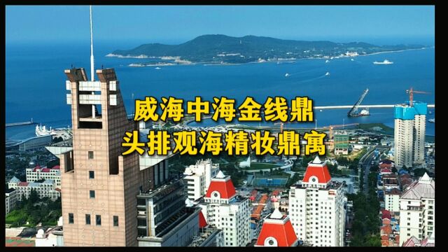 威海中海金线鼎头排观海精妆公寓,海景民宿天花板