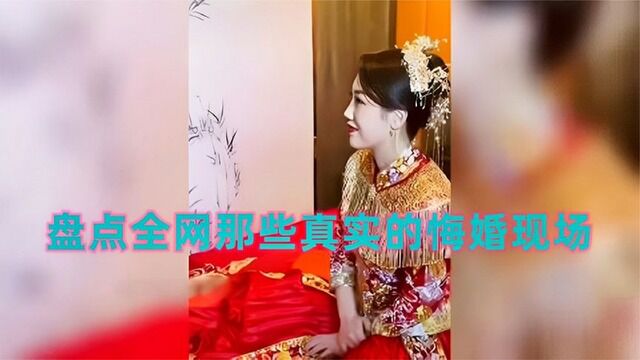 那些真实的悔婚现场,婚礼当天新娘索要200万,新郎的做法太解气