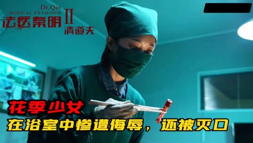 法医秦明：花季少女在浴室惨遭强奸后灭口？