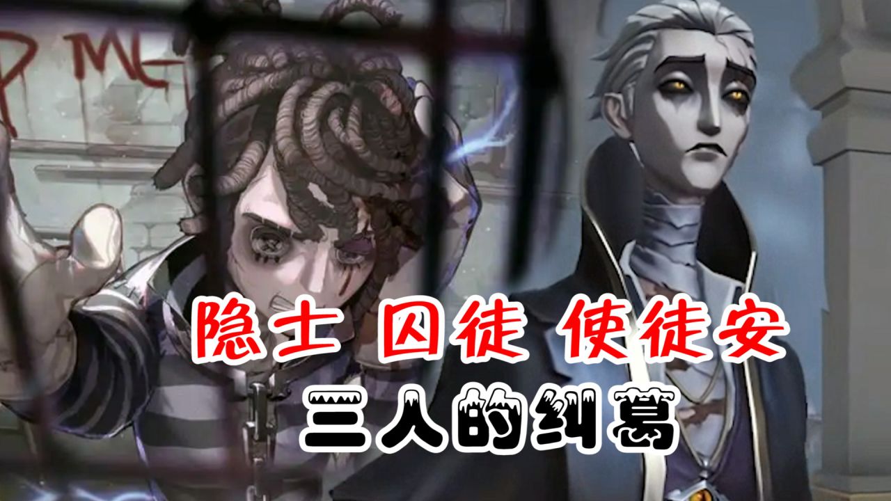 第五人格：囚徒害死隐士，隐士被使徒安的黑猫复活