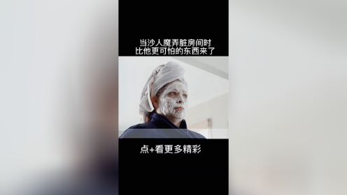 当杀人魔弄脏房间时，比他更可怕的东西来了