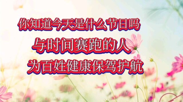 你知道今天是什么节日吗与时间赛跑的人为老百姓健康保驾护航