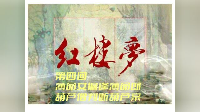 逐字逐句精读精讲古典名著红楼梦第四回