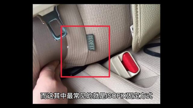 汽车安全座椅ISOFIX接口是什么?有哪些优缺点?