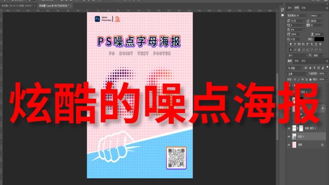 【PS练习】非常炫酷的噪点海报