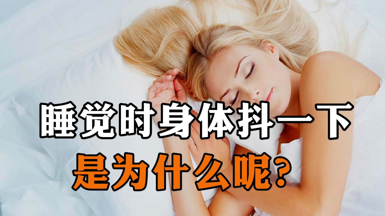 睡觉时身体抖一下，是为什么呢？ 腾讯视频