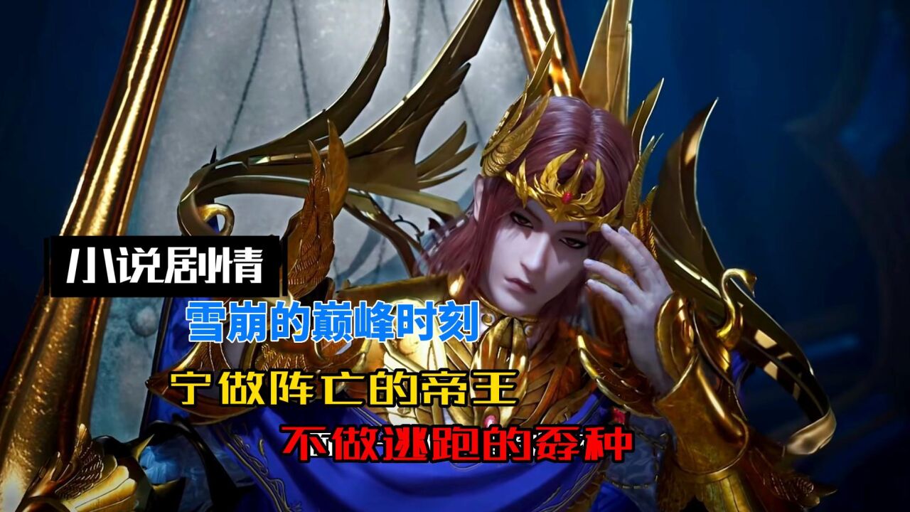 斗罗大陆:雪崩的巅峰时刻:宁做阵亡的帝王,不做逃跑的孬种_腾讯视频