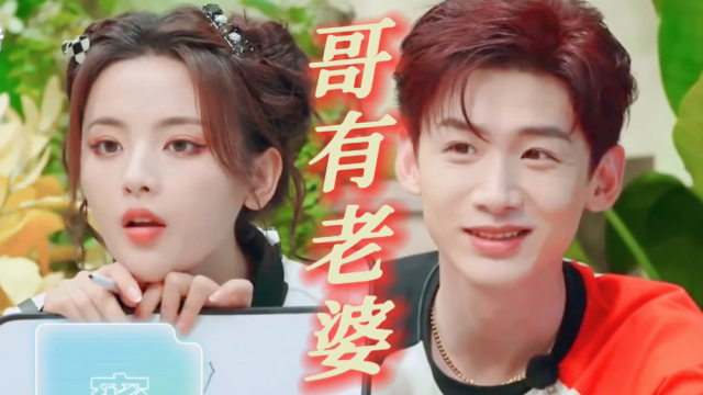 【白敬亭×杨超越】哥有老婆_腾讯视频