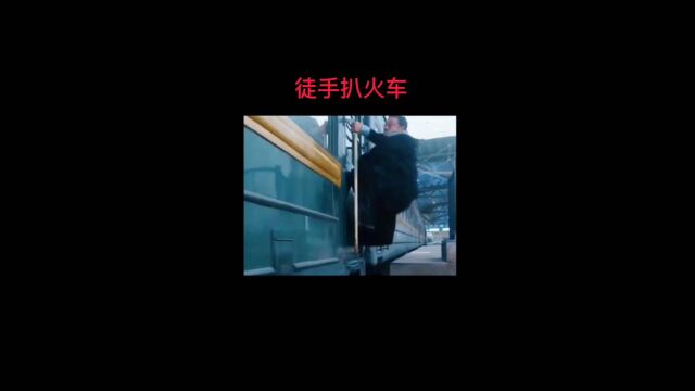 徒手扒火车