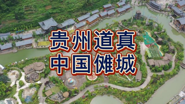 傩(nuo)城,位于贵州省道真县境内,毗邻重庆市南川区