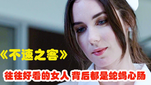 4分钟看完可恶可恨的变态保姆,越漂亮的女人越危险《不速之客》