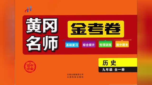 黄冈名师金考卷九年级全册历史人教版