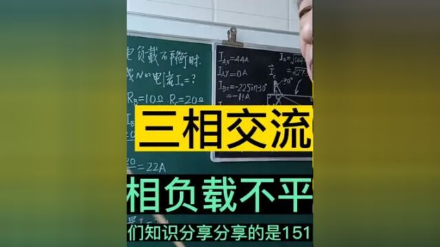 151.三相交流电流,三相负载不平衡时,N线电流计算方法 #知识分享