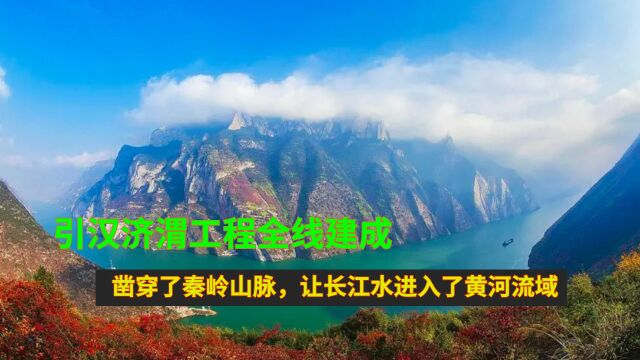 引汉济渭工程全线建成:凿穿了秦岭山脉,让长江水进入了黄河流域