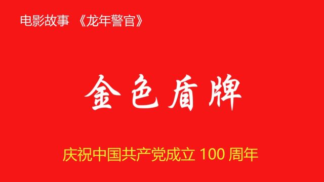 107,龙年警官