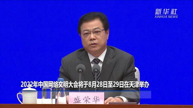 2022年中国网络文明大会将于8月28日至29日在天津举办