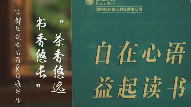 江都供电公司自在空间读书会“茶香悠远 书香悠长”读书活动