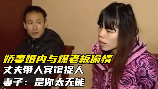 娇妻婚内与煤老板偷情,丈夫带人宾馆捉人,妻子:是你太无能