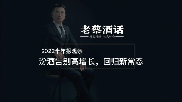 2022半年报观察,汾酒告别高增长,回归新常态