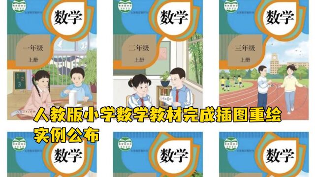 人教版小学数学教材完成插图重绘,实例公布