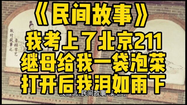 民间故事:我考上了北京大学