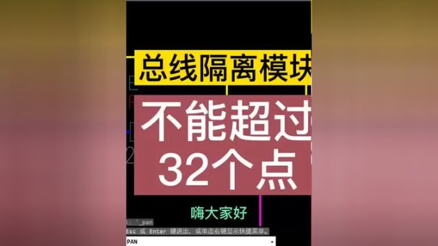 总线隔离模块点数问题#机电安装 #水电工 #电气 #弱电工程 #工程造价