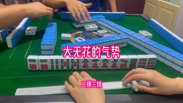 上海麻将:大无花的气势