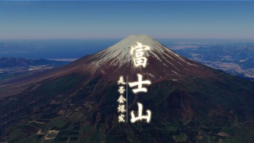 富士山一旦喷发将给日本带来怎样的灾难？它所处的位置才是硬伤