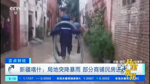 新疆喀什:局地突降暴雨,部分商铺民房进水