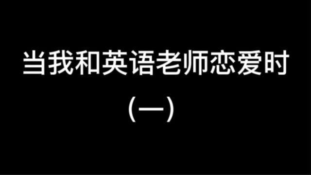 当我和英语老师恋爱时,会经历什么(一) #王者荣耀