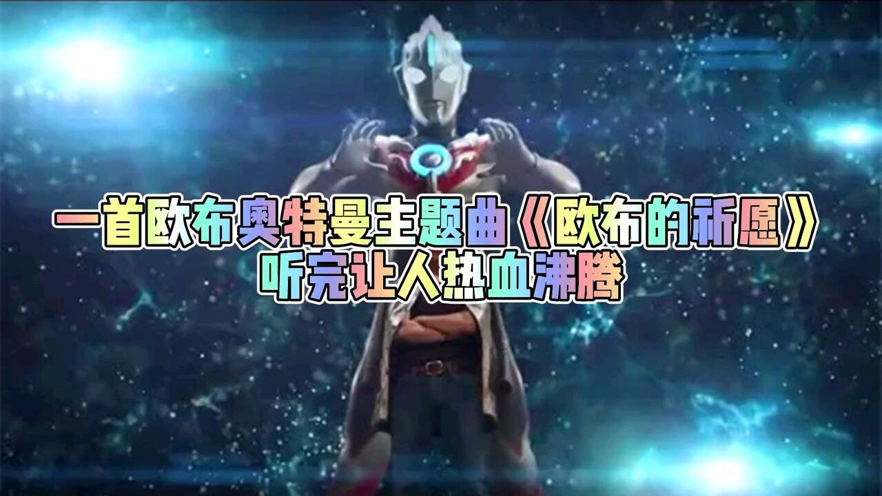 欧布奥特曼主题曲_高清1080P在线观看平台_腾讯视频