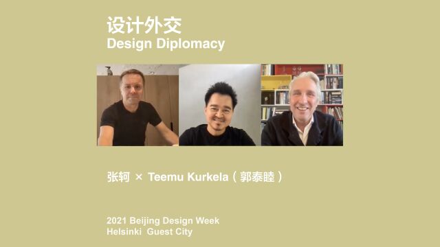 设计外交 Design Diplomacy | 张轲 x Teemu Kurkela(郭泰睦)