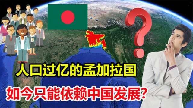 人口过亿的孟加拉国,GDP不如我国一个市,如今发展要依赖中国?