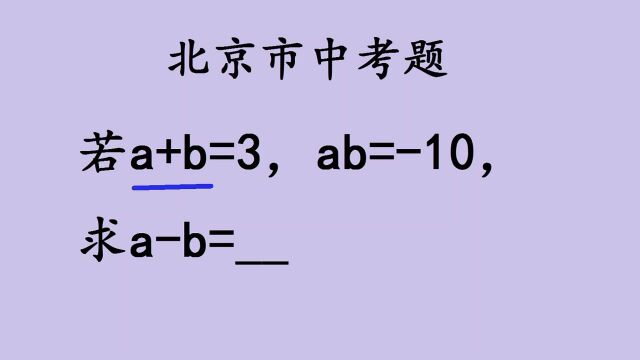 北京中考题,a+b=3,ab=10,求ab的值?题目很经典