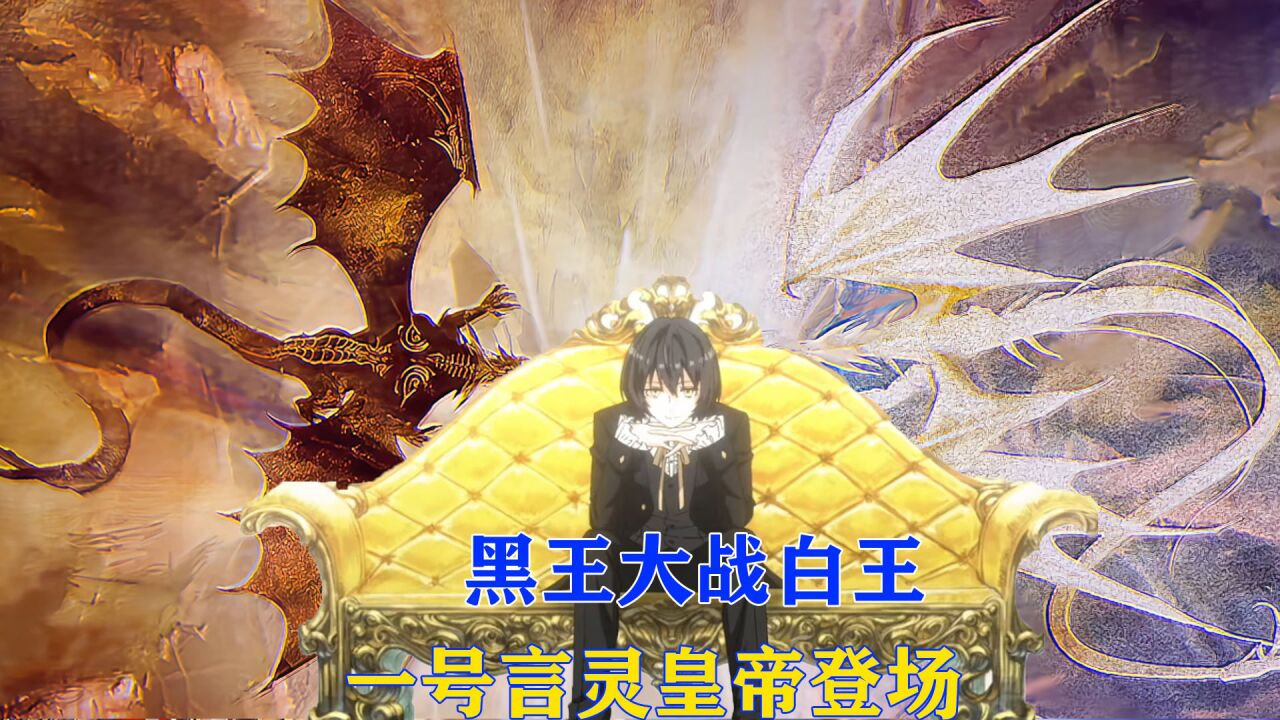 龙族：1号言灵皇帝登场，路明非白王身份暴露，初代种青铜与火之王苏醒！_高清