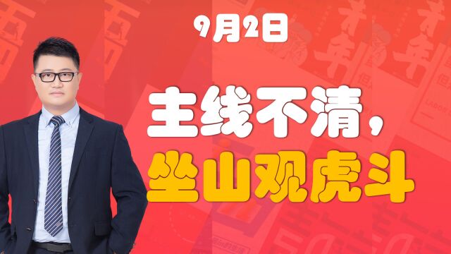 9.2股评:超跌反弹,弱势依旧!主线不清,坐山观虎斗!