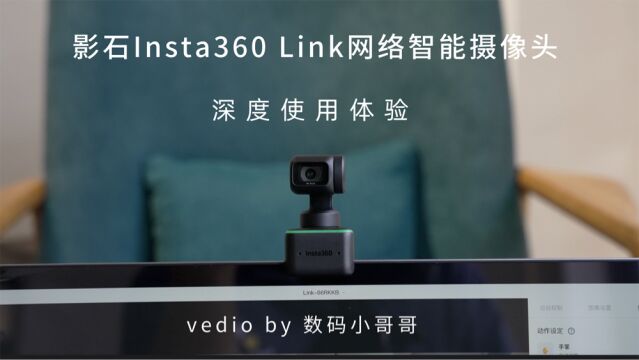 影石Insta360 Link网络智能摄像头深度体验:这应该是目前最好用的网络智能摄像头