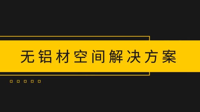 鸿星净化板之无铝材空间解决方案