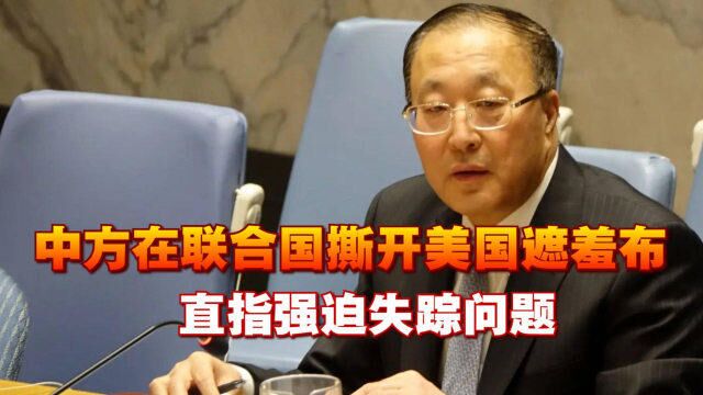 联合国会上,中方代表反击,撕开美国遮羞布,直指强迫失踪问题